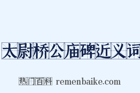 太尉桥公庙碑近义词是什么意思的图片